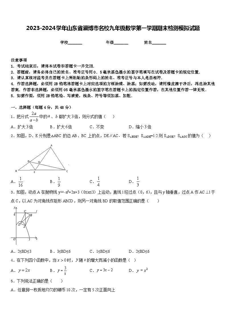2023-2024学年山东省淄博市名校九年级数学第一学期期末检测模拟试题含答案第1页