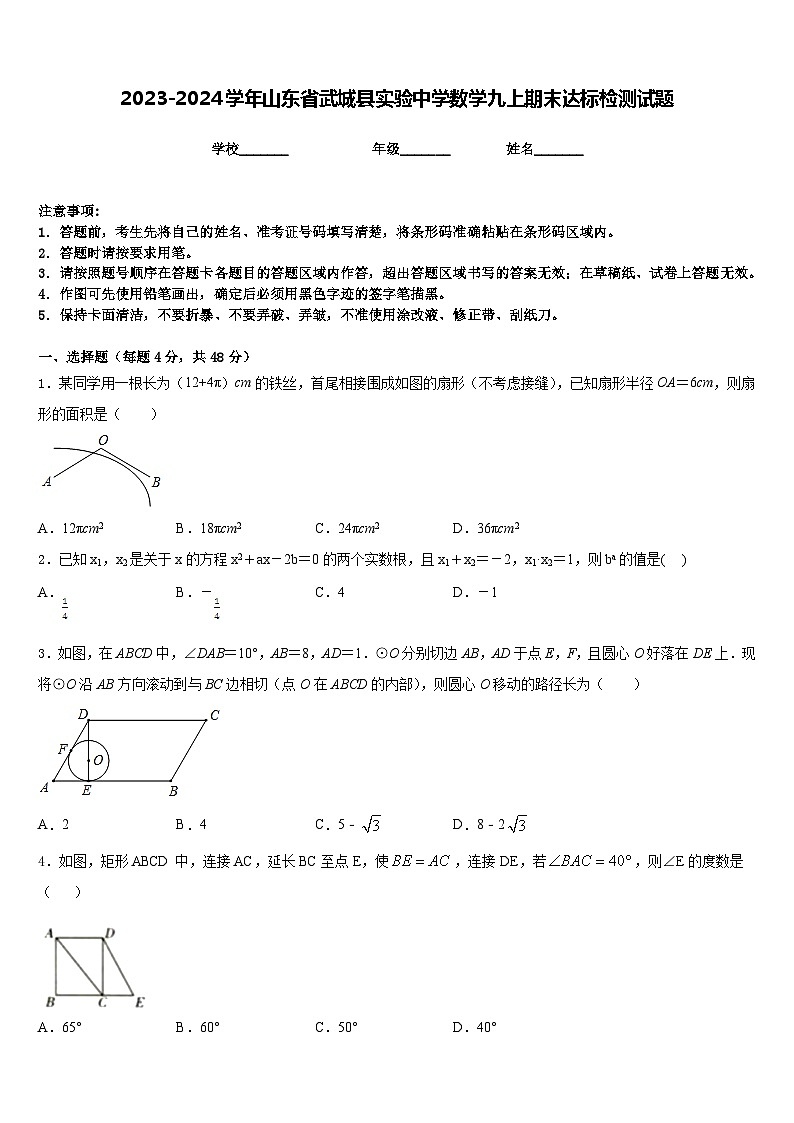 2023-2024学年山东省武城县实验中学数学九上期末达标检测试题含答案第1页