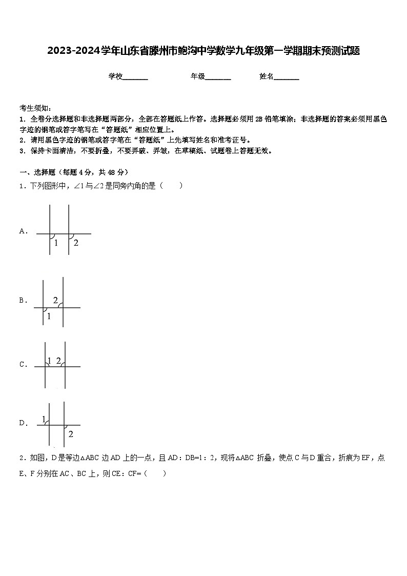 2023-2024学年山东省滕州市鲍沟中学数学九年级第一学期期末预测试题含答案第1页