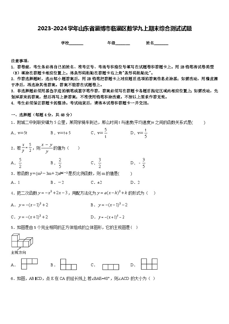 2023-2024学年山东省淄博市临淄区数学九上期末综合测试试题含答案第1页