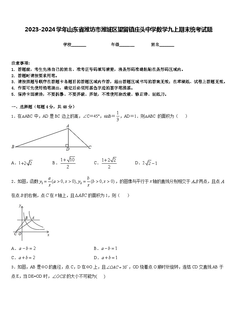 2023-2024学年山东省潍坊市潍城区望留镇庄头中学数学九上期末统考试题含答案第1页