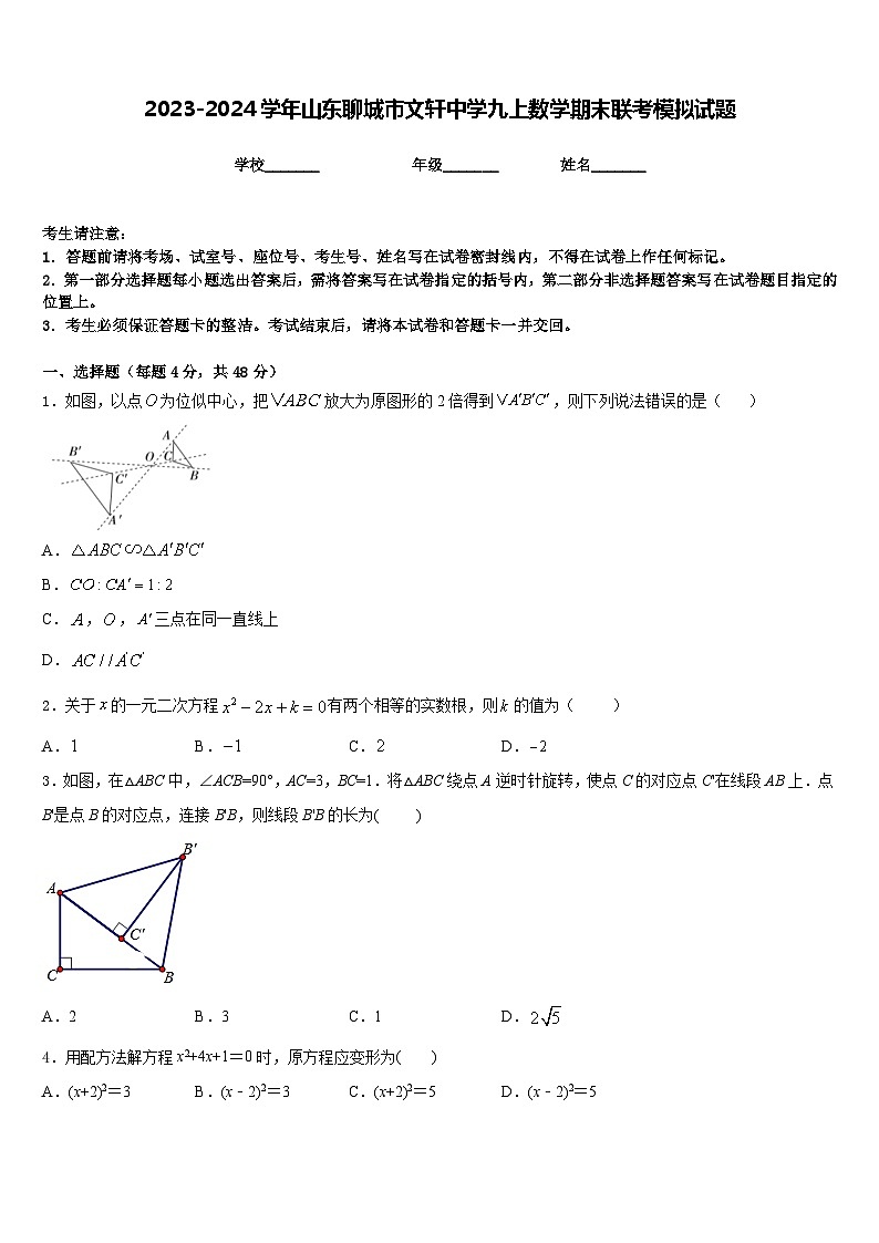 2023-2024学年山东聊城市文轩中学九上数学期末联考模拟试题含答案第1页