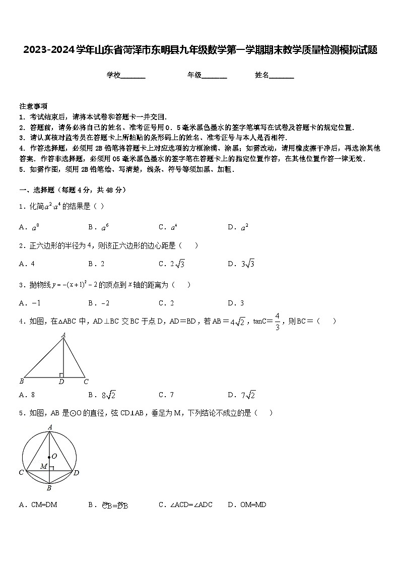 2023-2024学年山东省菏泽市东明县九年级数学第一学期期末教学质量检测模拟试题含答案第1页
