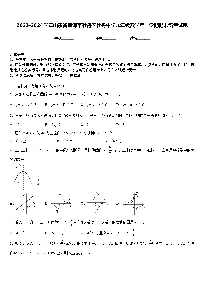 2023-2024学年山东省菏泽市牡丹区牡丹中学九年级数学第一学期期末统考试题含答案第1页