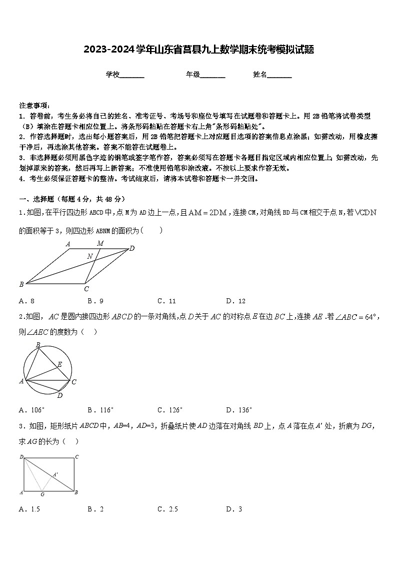2023-2024学年山东省莒县九上数学期末统考模拟试题含答案01