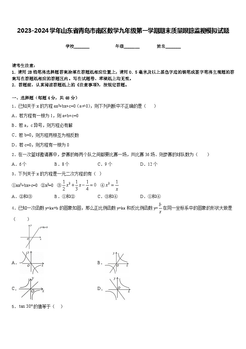 2023-2024学年山东省青岛市南区数学九年级第一学期期末质量跟踪监视模拟试题含答案01