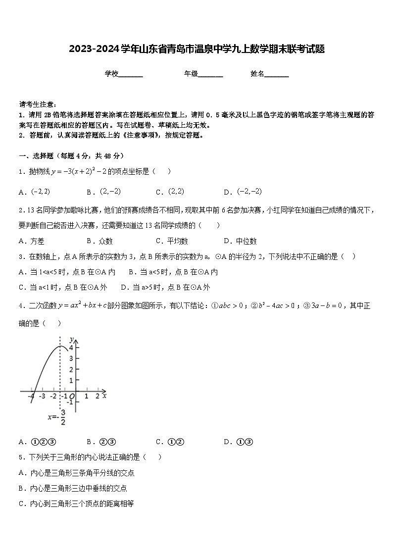2023-2024学年山东省青岛市温泉中学九上数学期末联考试题含答案第1页