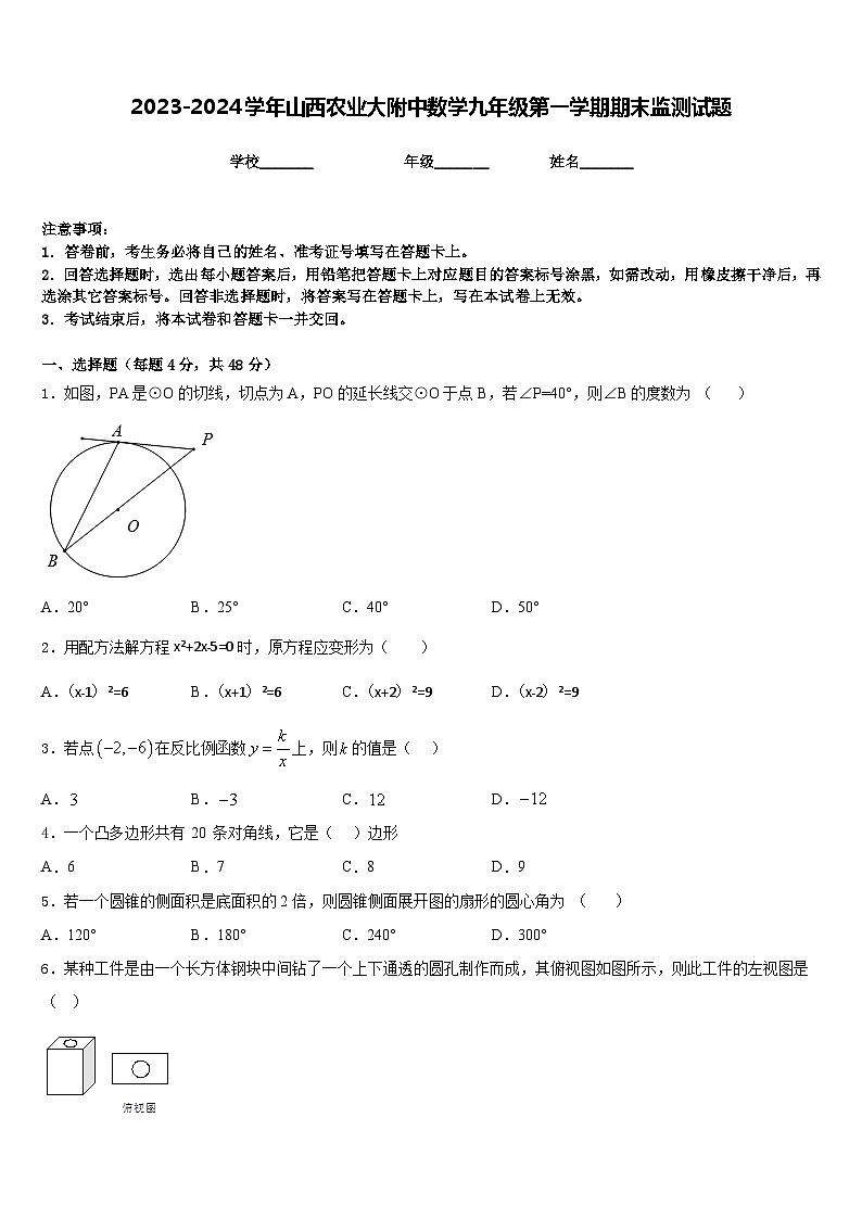 2023-2024学年山西农业大附中数学九年级第一学期期末监测试题含答案第1页