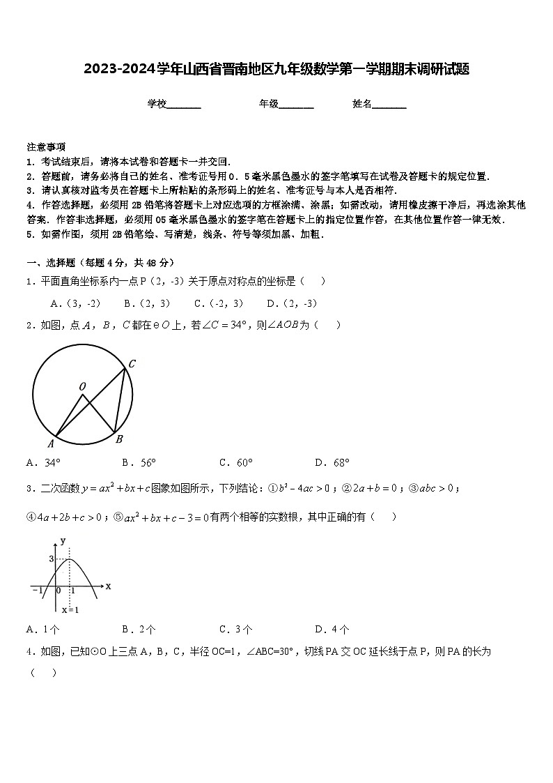 2023-2024学年山西省晋南地区九年级数学第一学期期末调研试题含答案01