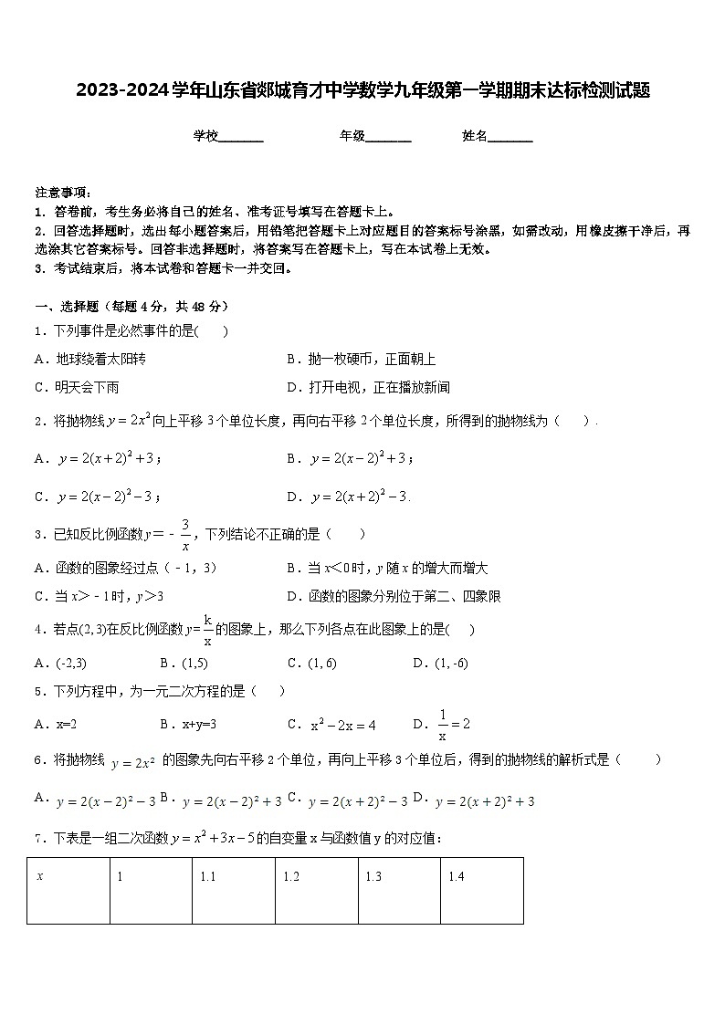 2023-2024学年山东省郯城育才中学数学九年级第一学期期末达标检测试题含答案第1页