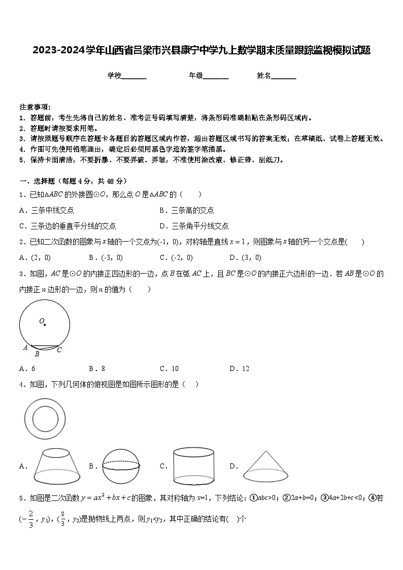 2023-2024学年山西省吕梁市兴县康宁中学九上数学期末质量跟踪监视模拟试题含答案第1页