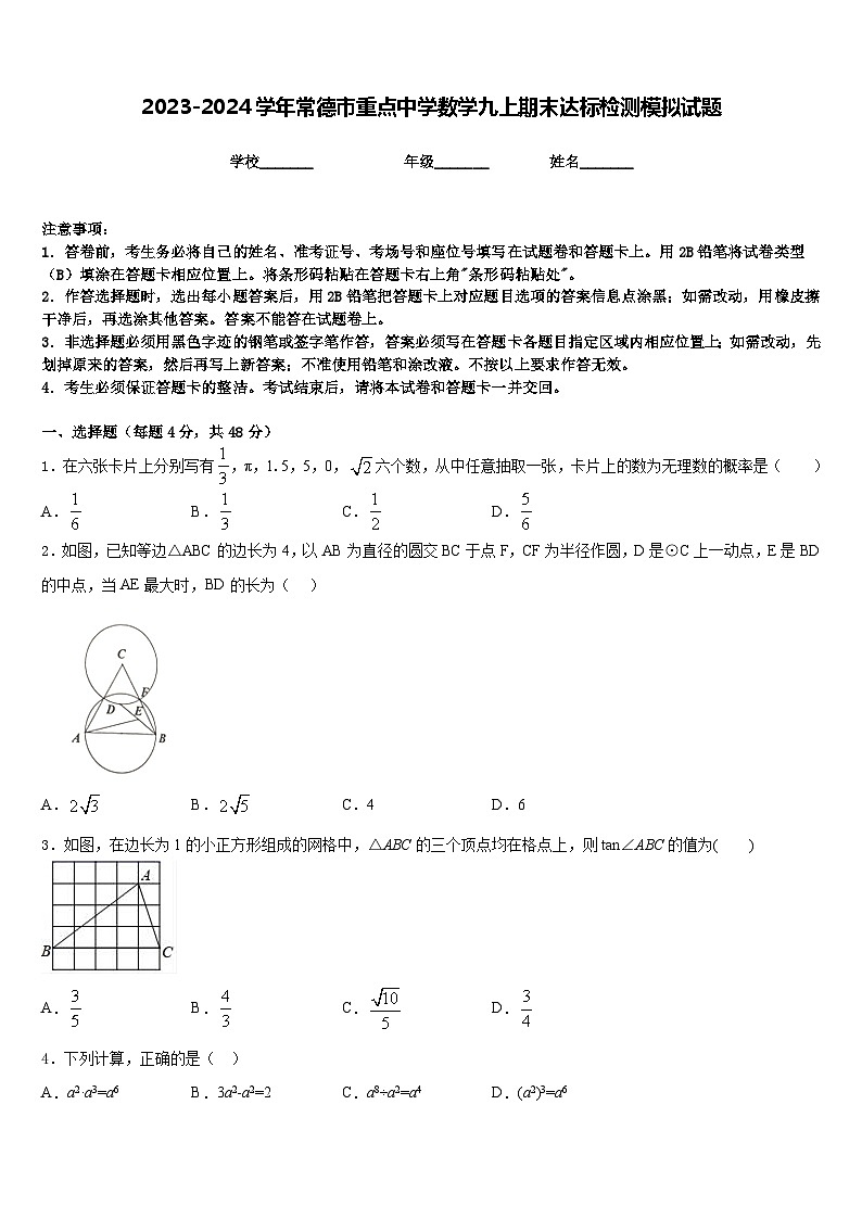 2023-2024学年常德市重点中学数学九上期末达标检测模拟试题含答案第1页