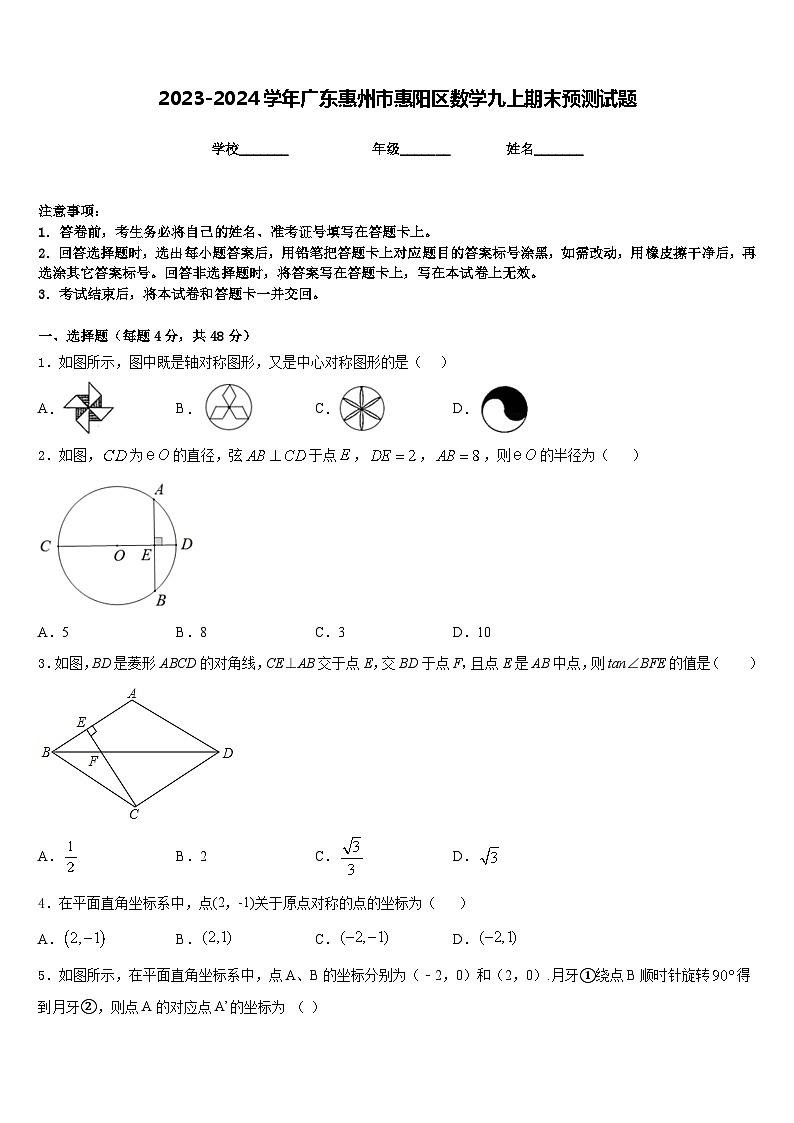 2023-2024学年广东惠州市惠阳区数学九上期末预测试题含答案第1页