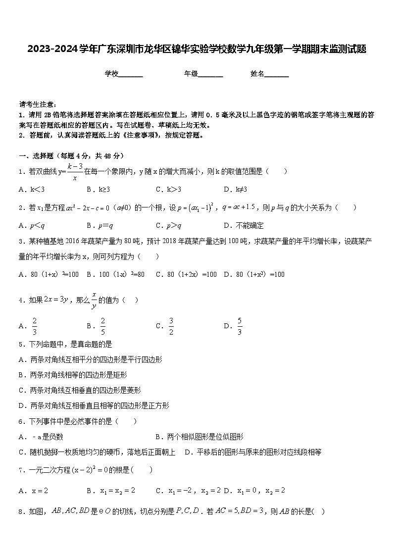 2023-2024学年广东深圳市龙华区锦华实验学校数学九年级第一学期期末监测试题含答案第1页