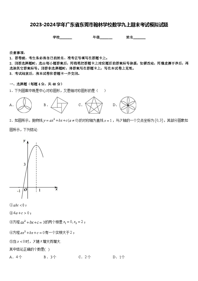 2023-2024学年广东省东莞市翰林学校数学九上期末考试模拟试题含答案第1页