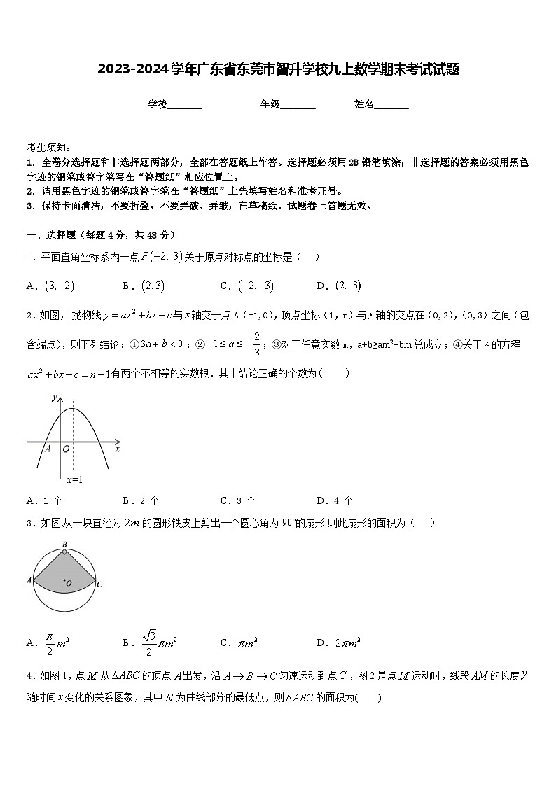 2023-2024学年广东省东莞市智升学校九上数学期末考试试题含答案第1页