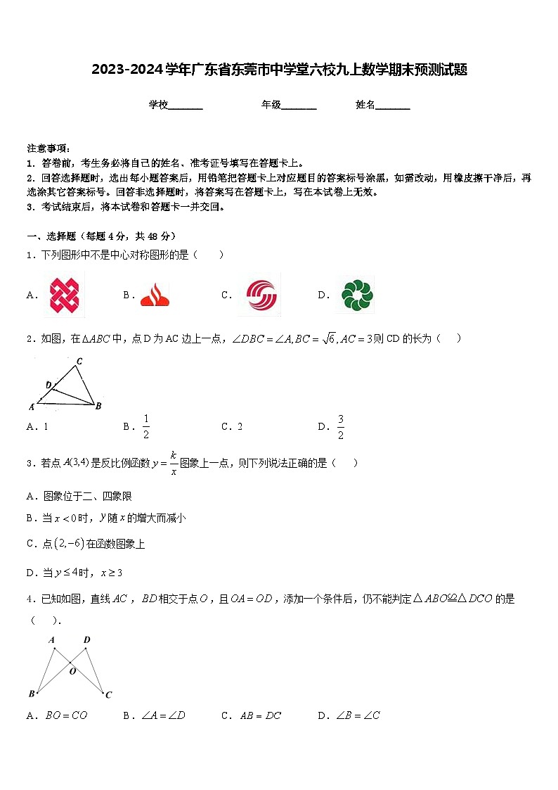 2023-2024学年广东省东莞市中学堂六校九上数学期末预测试题含答案第1页