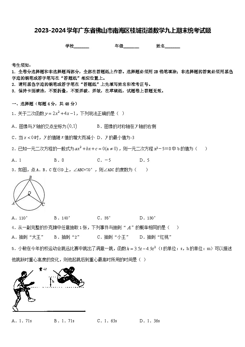 2023-2024学年广东省佛山市南海区桂城街道数学九上期末统考试题含答案第1页