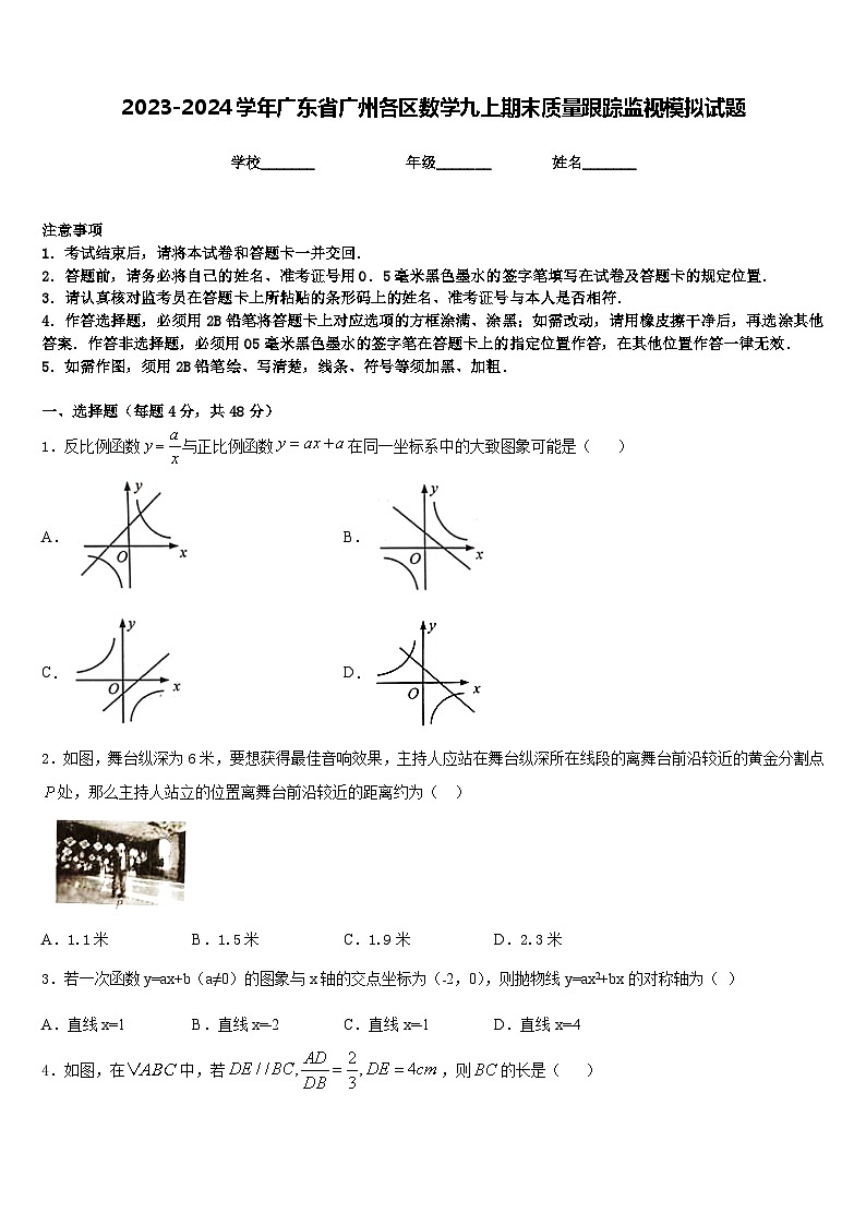 2023-2024学年广东省广州各区数学九上期末质量跟踪监视模拟试题含答案第1页