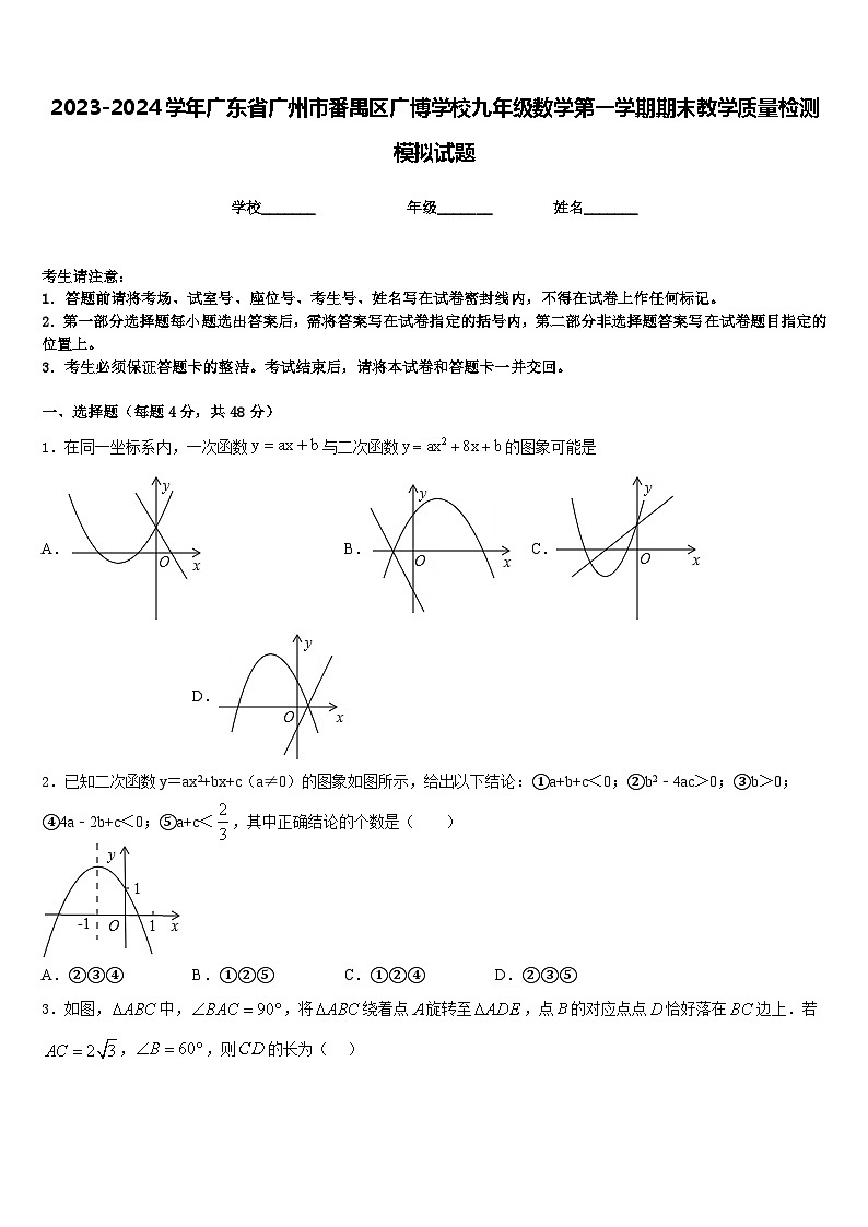 2023-2024学年广东省广州市番禺区广博学校九年级数学第一学期期末教学质量检测模拟试题含答案第1页