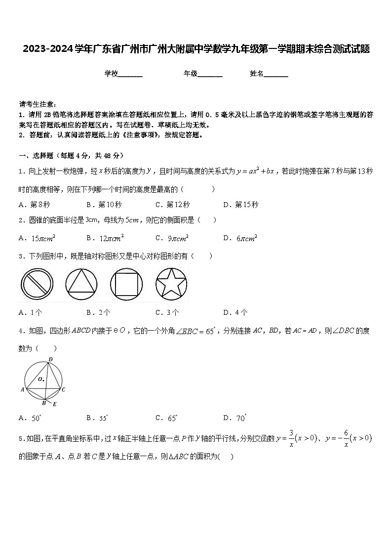 2023-2024学年广东省广州市广州大附属中学数学九年级第一学期期末综合测试试题含答案第1页