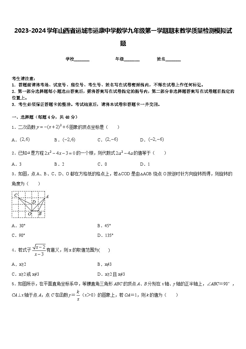 2023-2024学年山西省运城市运康中学数学九年级第一学期期末教学质量检测模拟试题含答案第1页