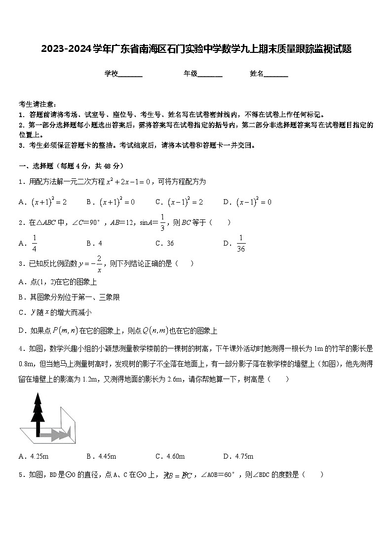 2023-2024学年广东省南海区石门实验中学数学九上期末质量跟踪监视试题含答案第1页