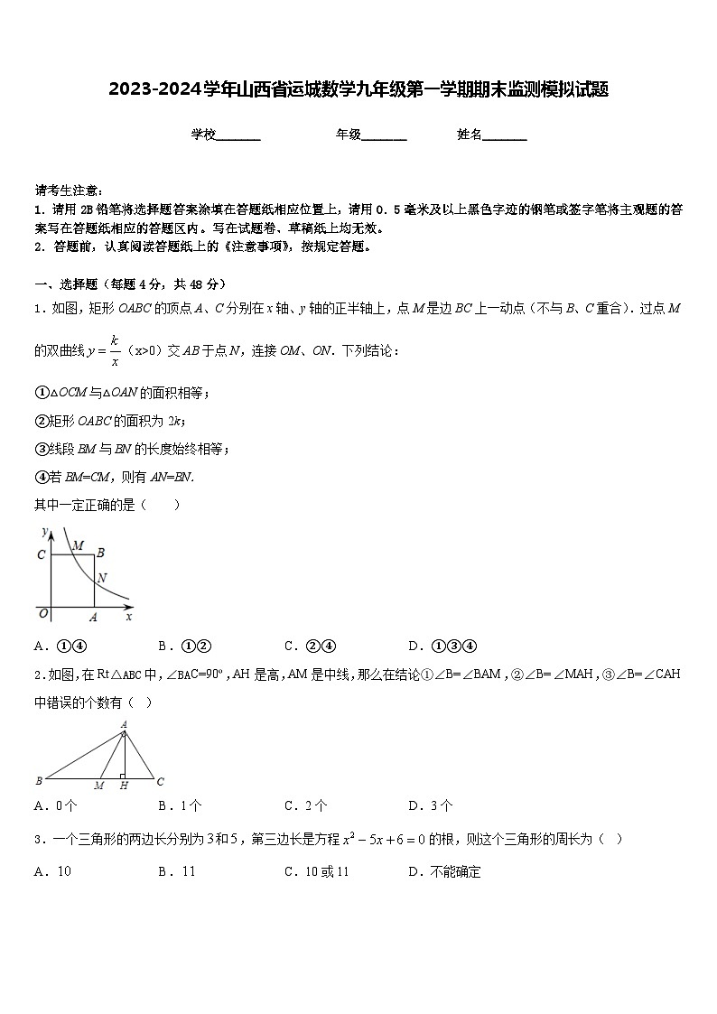 2023-2024学年山西省运城数学九年级第一学期期末监测模拟试题含答案第1页