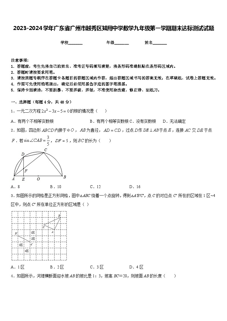 2023-2024学年广东省广州市越秀区知用中学数学九年级第一学期期末达标测试试题含答案01