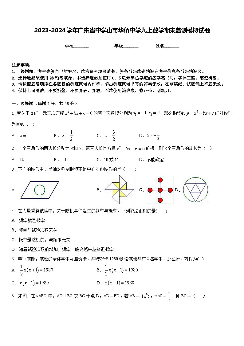 2023-2024学年广东省中学山市华侨中学九上数学期末监测模拟试题含答案第1页