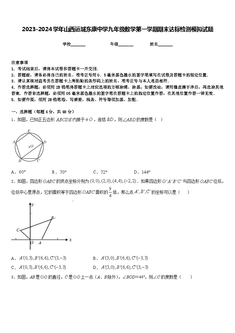 2023-2024学年山西运城东康中学九年级数学第一学期期末达标检测模拟试题含答案01