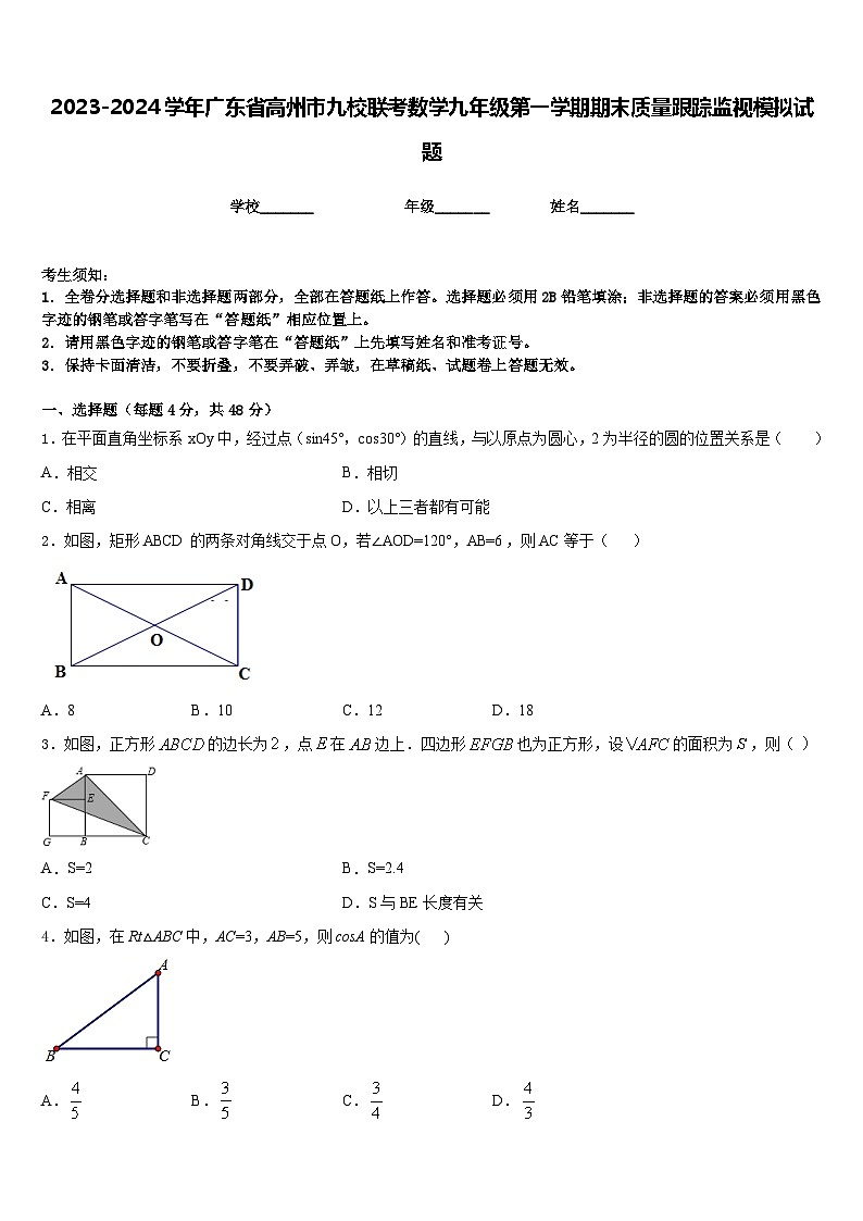 2023-2024学年广东省高州市九校联考数学九年级第一学期期末质量跟踪监视模拟试题含答案第1页