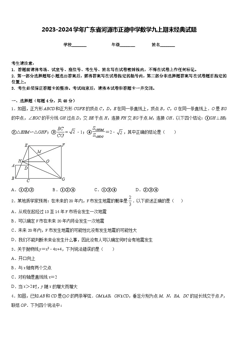 2023-2024学年广东省河源市正德中学数学九上期末经典试题含答案01