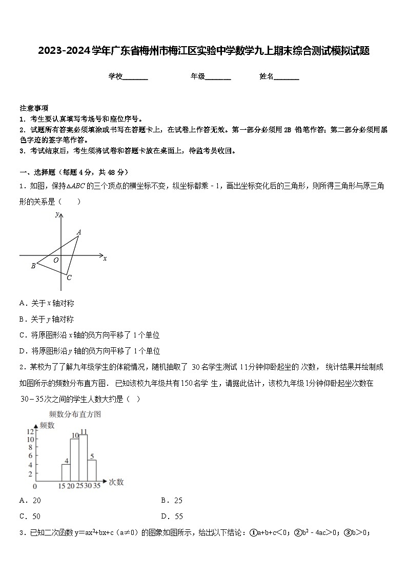 2023-2024学年广东省梅州市梅江区实验中学数学九上期末综合测试模拟试题含答案第1页