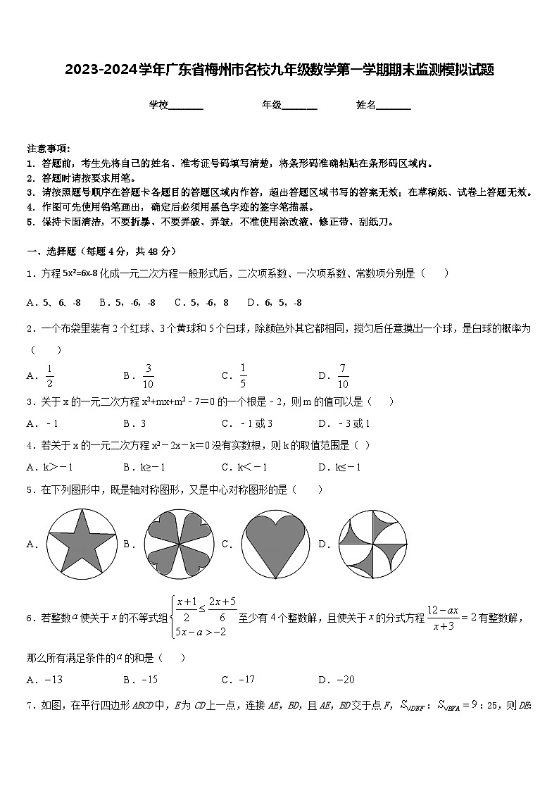 2023-2024学年广东省梅州市名校九年级数学第一学期期末监测模拟试题含答案第1页