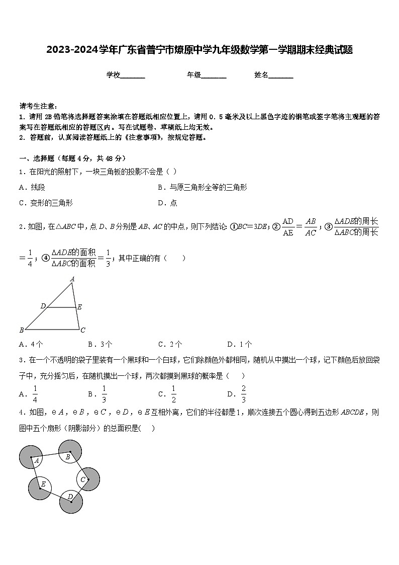 2023-2024学年广东省普宁市燎原中学九年级数学第一学期期末经典试题含答案01