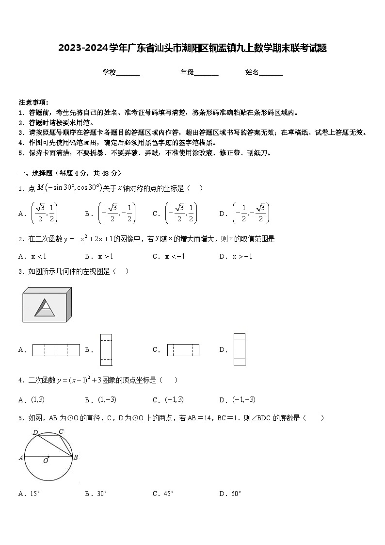 2023-2024學(xué)年廣東省汕頭市潮陽區(qū)銅盂鎮(zhèn)九上數(shù)學(xué)期末聯(lián)考試題含答案第1頁