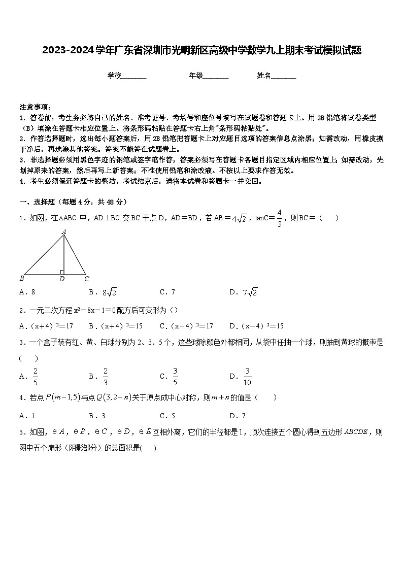 2023-2024学年广东省深圳市光明新区高级中学数学九上期末考试模拟试题含答案01