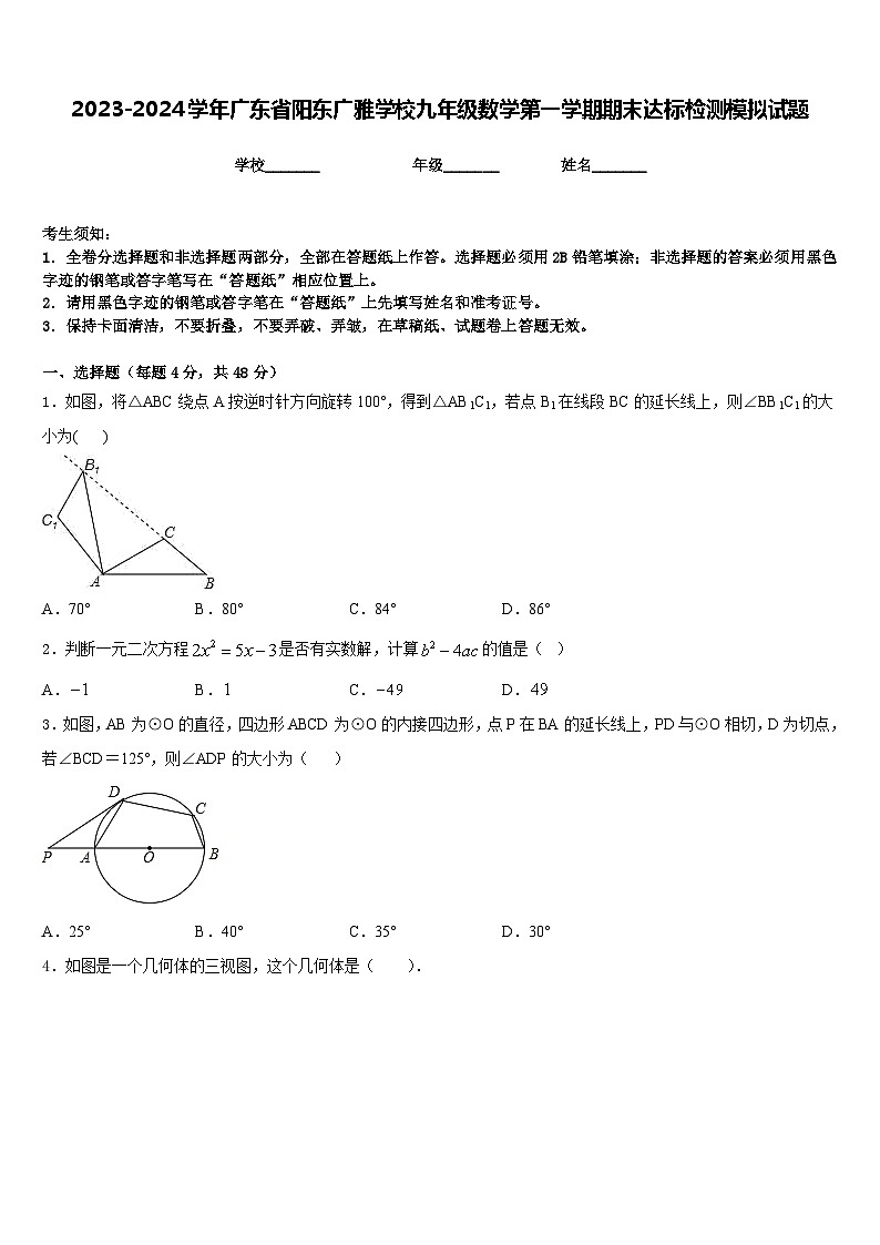 2023-2024学年广东省阳东广雅学校九年级数学第一学期期末达标检测模拟试题含答案第1页