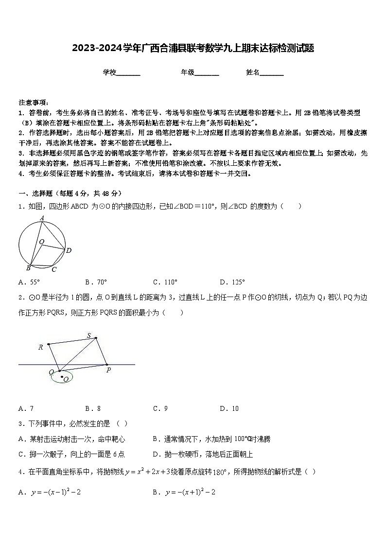 2023-2024学年广西合浦县联考数学九上期末达标检测试题含答案第1页