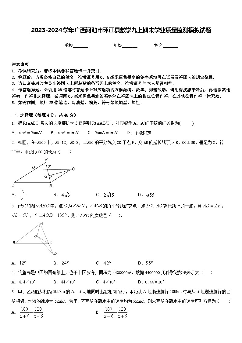 2023-2024学年广西河池市环江县数学九上期末学业质量监测模拟试题含答案01