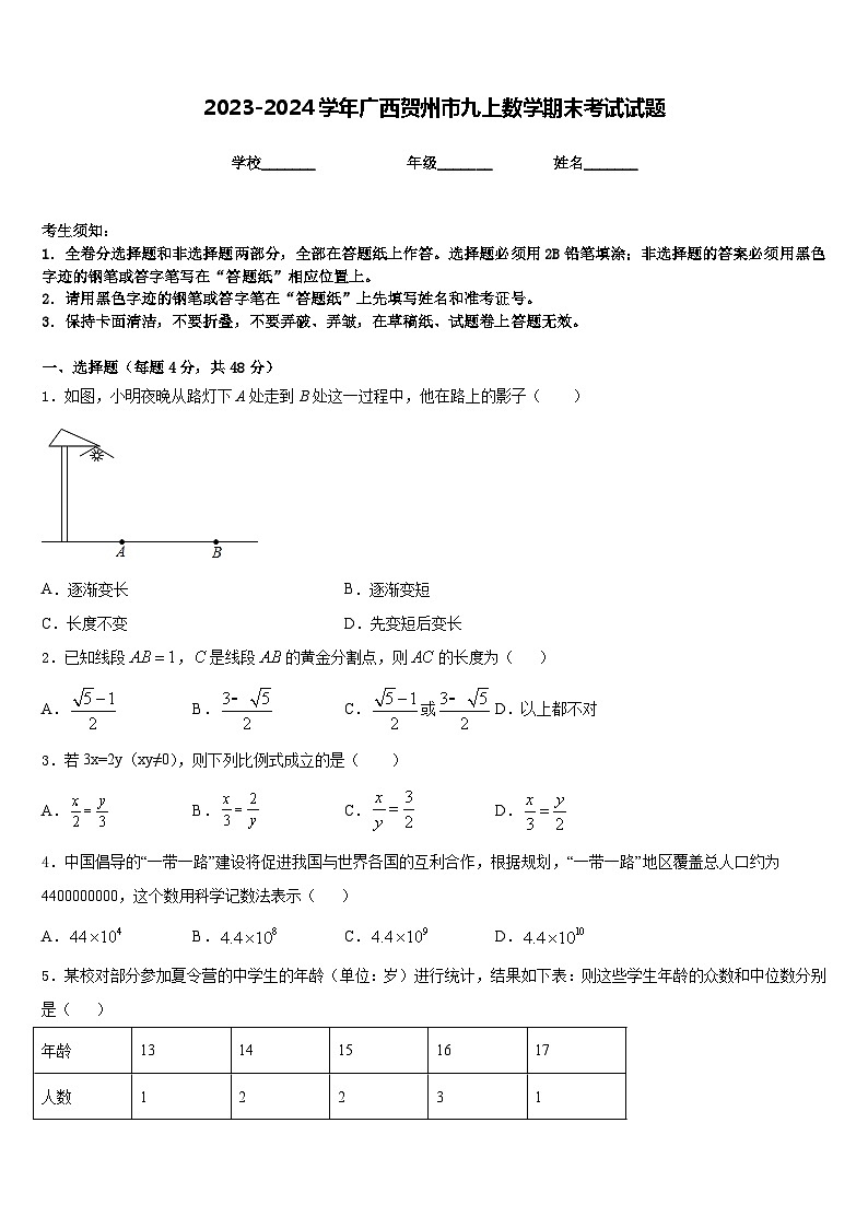 2023-2024学年广西贺州市九上数学期末考试试题含答案第1页