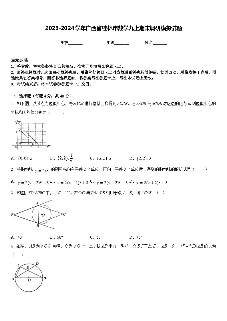 2023-2024学年广西省桂林市数学九上期末调研模拟试题含答案第1页