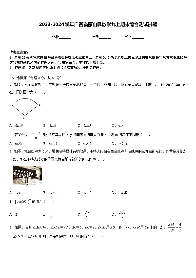 2023-2024学年广西省蒙山县数学九上期末综合测试试题含答案01
