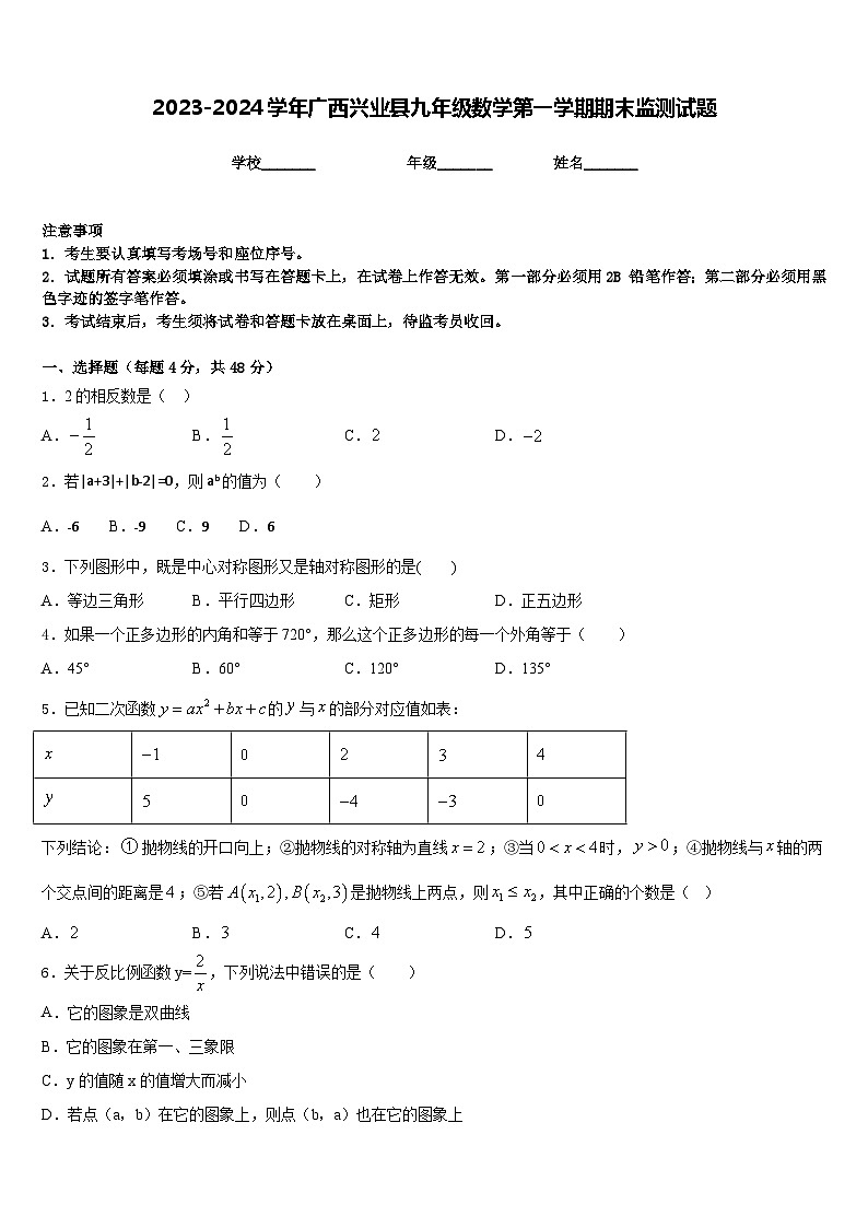 2023-2024学年广西兴业县九年级数学第一学期期末监测试题含答案01
