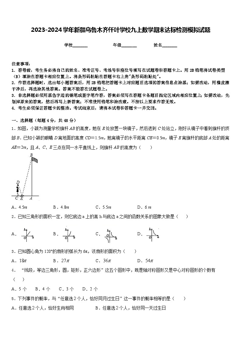 2023-2024学年新疆乌鲁木齐仟叶学校九上数学期末达标检测模拟试题含答案01