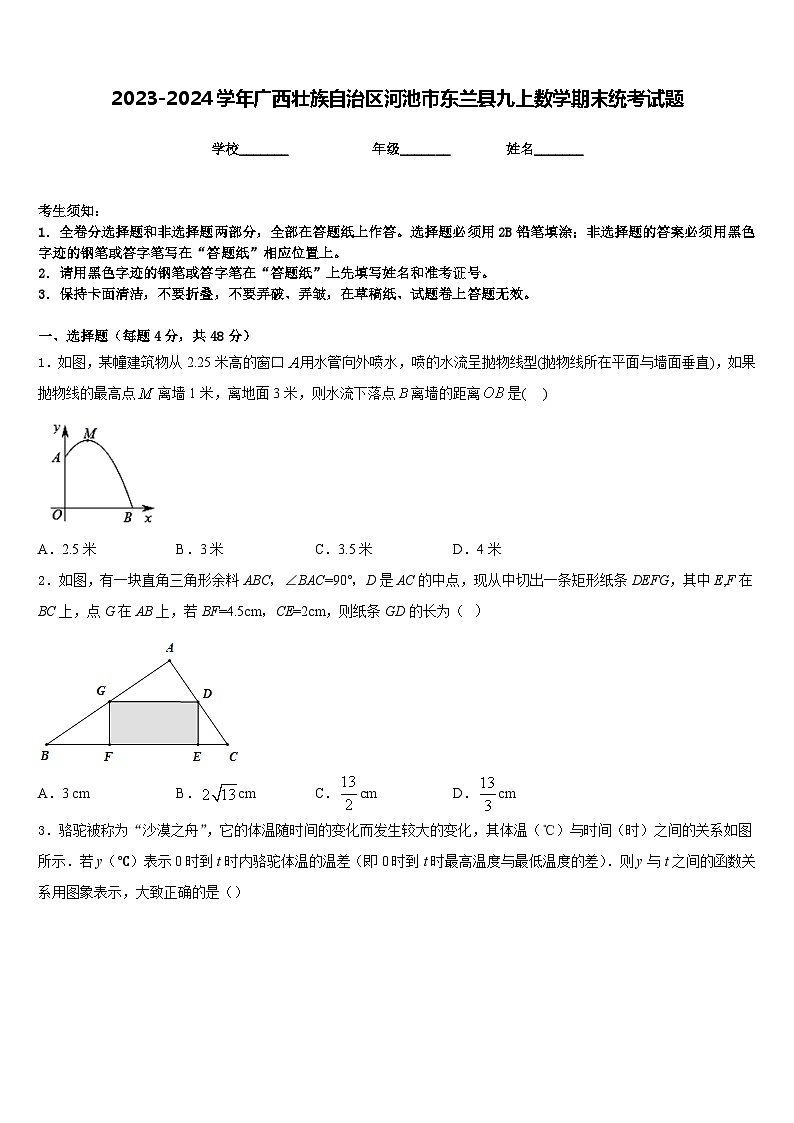 2023-2024学年广西壮族自治区河池市东兰县九上数学期末统考试题含答案第1页