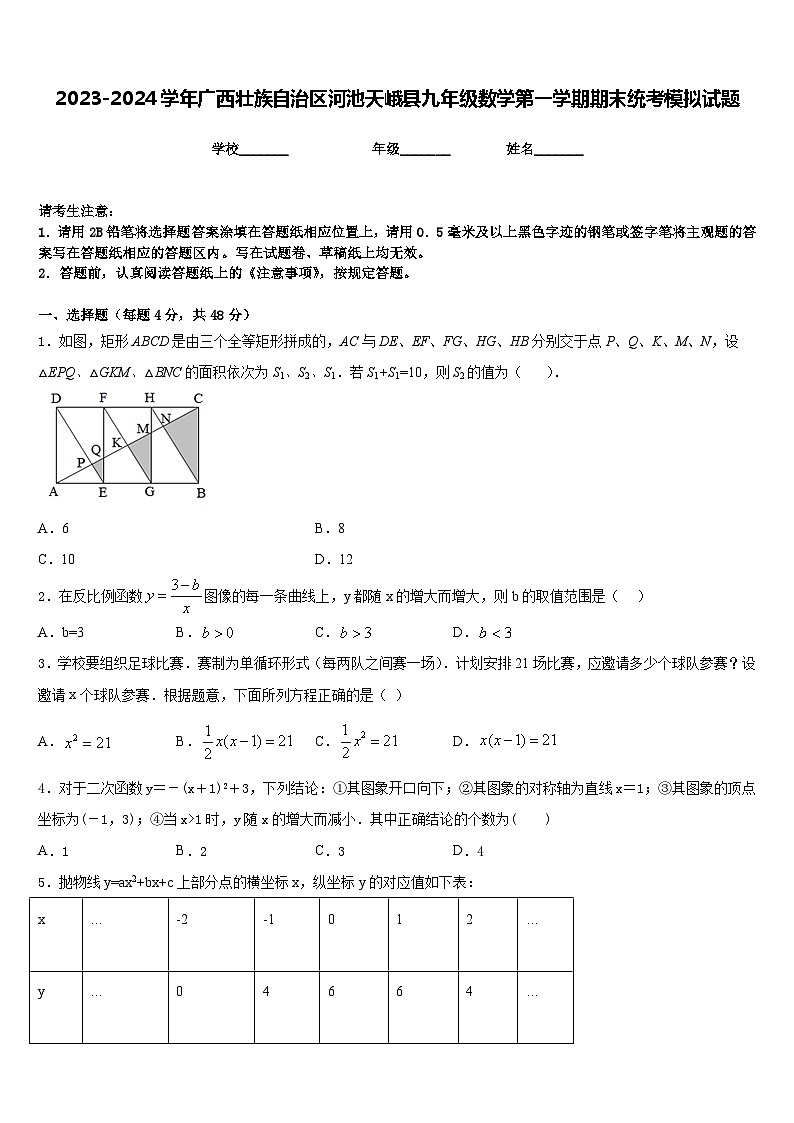 2023-2024学年广西壮族自治区河池天峨县九年级数学第一学期期末统考模拟试题含答案01