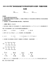 2023-2024学年广西壮族自治区南宁市天桃实验学校数学九年级第一学期期末检测模拟试题含答案
