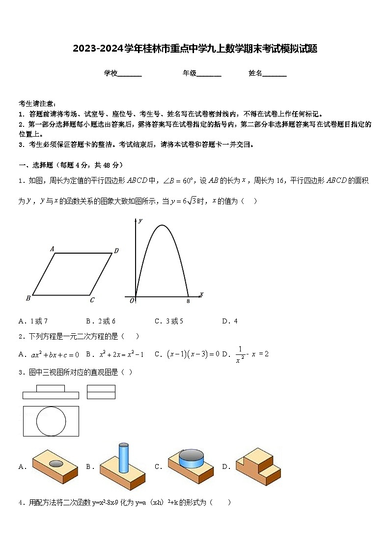 2023-2024学年桂林市重点中学九上数学期末考试模拟试题含答案第1页